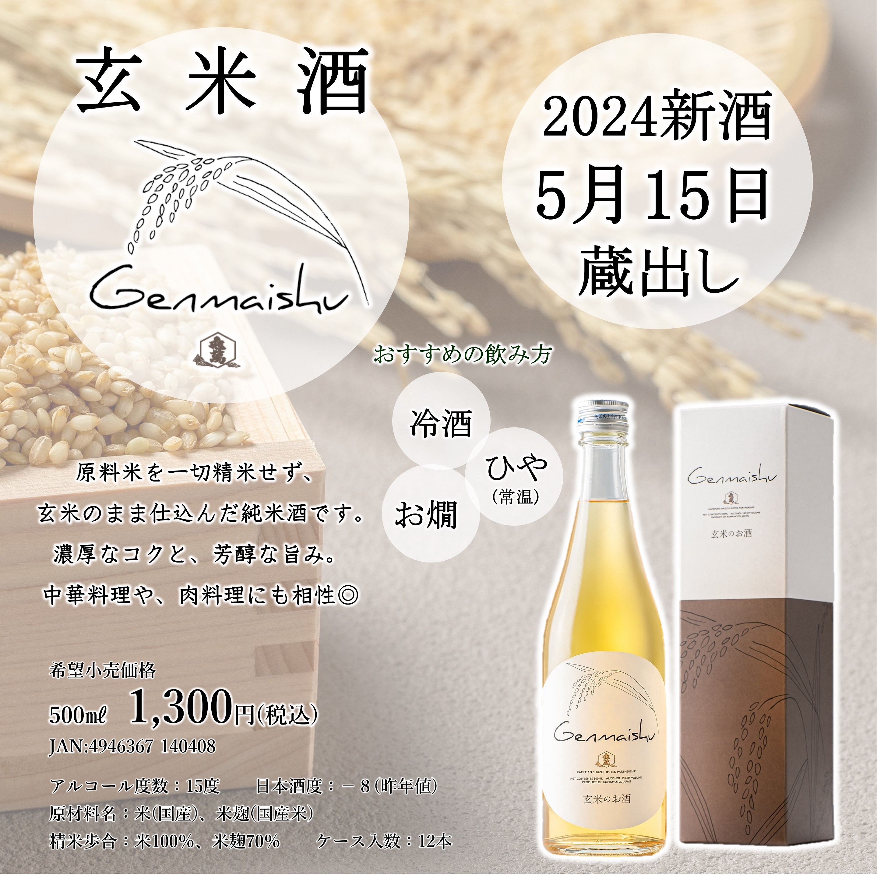 玄米酒が出来ました。：新着情報 | 亀萬酒造 日本最南端自然蔵の